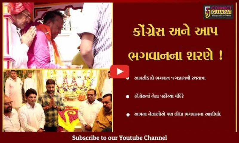 અમદાવાદ: કોંગ્રેસ અને આપના આગેવાનો પહોંચ્યા ભગવાન જગન્નાથના દર્શને, લીધા આશીર્વાદ