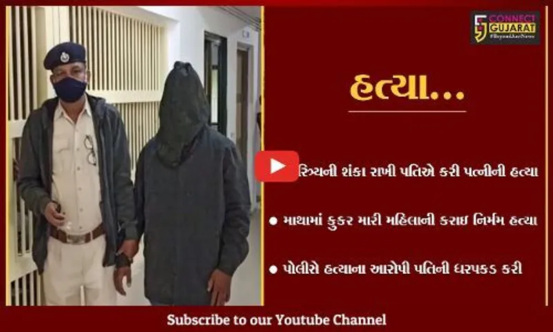સુરત : અમરોલીમાં પત્ની પર ચારિત્ર્યની શંકા રાખી માથામાં કુકર મારી પતિએ કરી હત્યા