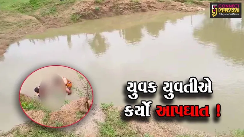 સાબરકાંઠા: ઇડરના માથાસુર ગામે આવેલ તળાવમાં છલાંગ લગાવી યુવક- યુવતીએ કર્યો આપઘાત, પોલીસ તપાસ શરૂ
