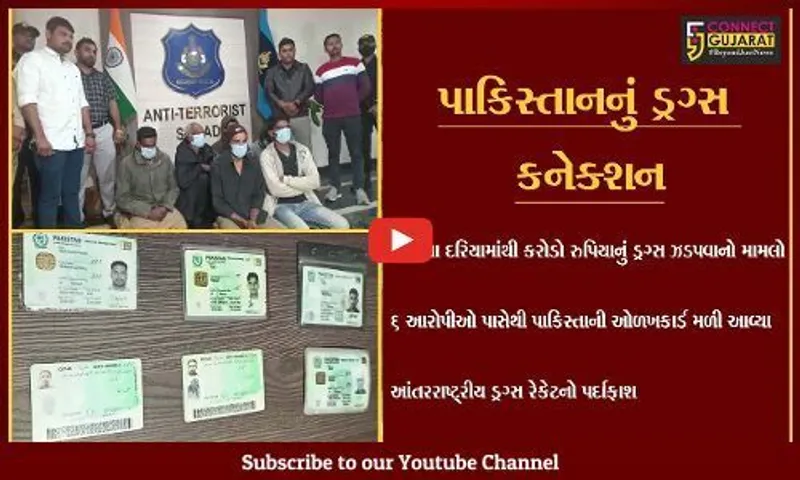અમદાવાદ: કરોડોના ડ્રગ્સ સાથે ઝડપાયેલ આરોપીઓ પાસેથી ATSએ પાકિસ્તાની ઓળખકાર્ડ કબ્જે કર્યા,આંતરરાષ્ટ્રીય ડ્રગ્સ રેકેટનો પર્દાફાશ