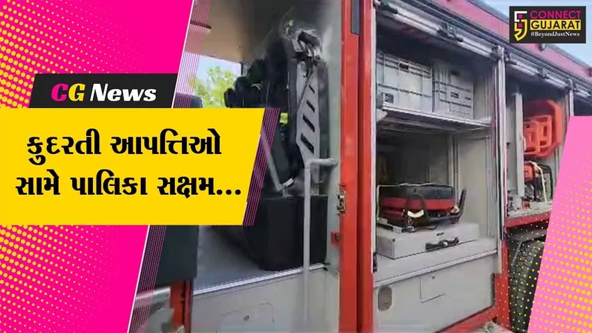 સાબરકાંઠા : કુદરતી આપત્તિઓને પહોંચી વળવા હિંમતનગર પાલિકાને રૂ. 2 કરોડનું રેસ્ક્યુ ટેન્ડર ફાળવાયું...