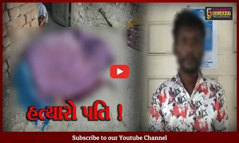 અંકલેશ્વર : આડા સંબંધનો વહેમ રાખી પત્નીની હત્યા કરનાર હત્યારા પતિની પોલીસે કરી ધરપકડ