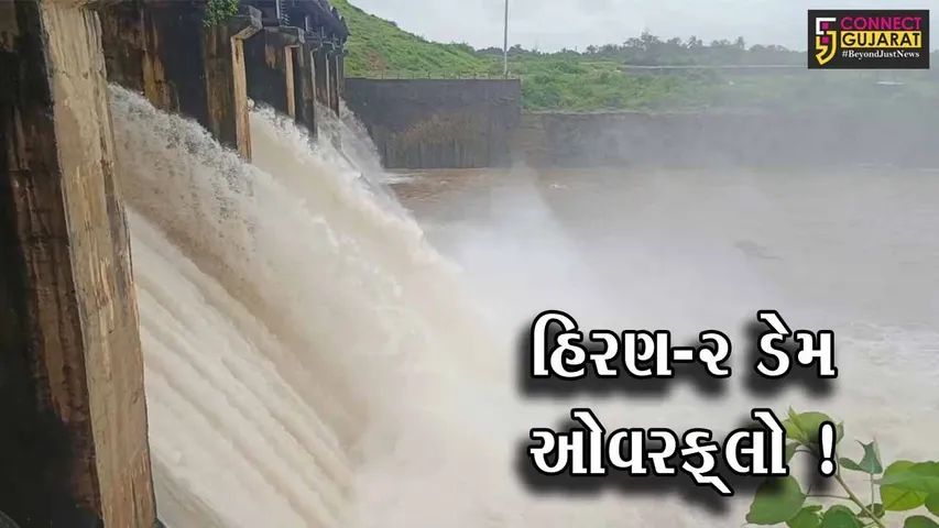 ગીર સોમનાથ: હિરણ બે ડેમ ઓવરફ્લો, આખું વર્ષ ચાલે તેટલો પીવાના પાણીનો જથ્થો સંગ્રહિત થયો