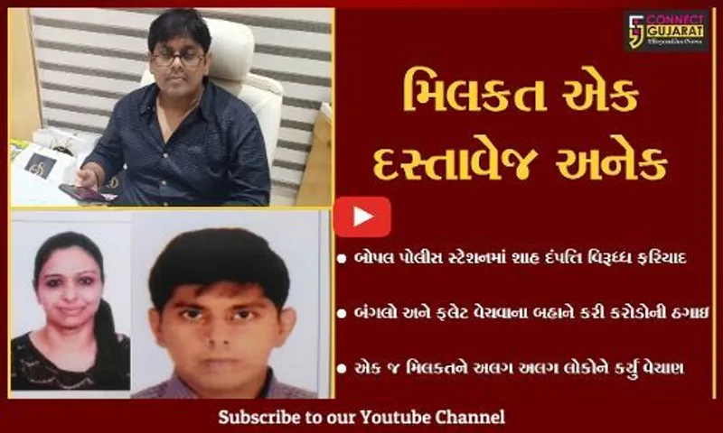 અમદાવાદ : એક જ મિલકતનું અનેક વખત વેચાણ કરી કરોડો રૂપિયાની ઠગાઇ