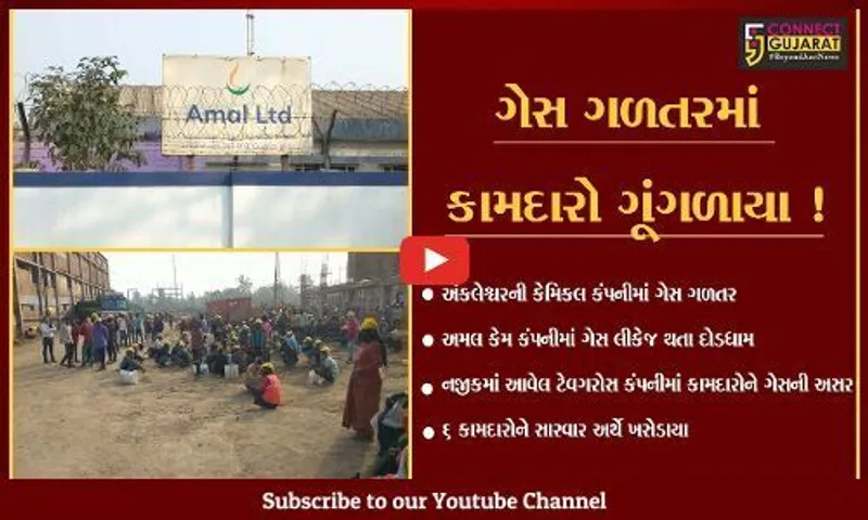 ભરૂચ: અંકલેશ્વરની અમલ લિમિટેડ કંપનીમાં ગેસ ગળતર, નજીકમાં આવેલ કંપનીના 6 કામદારોને ગેસની અસર થતા સારવાર અર્થે ખસેડાયા