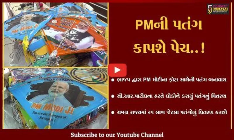 સુરત : આકાશમાં વિહરશે "મોદી" પતંગ, ભાજપ દ્વારા PM મોદીના ફોટા સાથેની પતંગોનું વિતરણ
