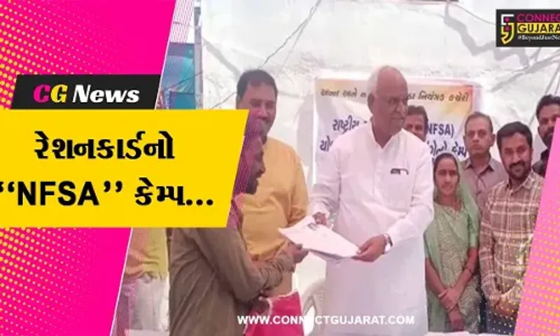 અમદાવાદ : વાસણા વિસ્તારમાં યોજાયો રેશનકાર્ડનો NFSA કેમ્પ, જરૂરિયાતમંદોને મળશે લાભ...