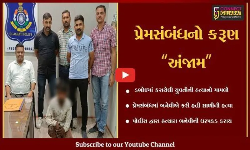 વડોદરા : ડભોઇમાં થયેલ યુવતીની હત્યાનો ભેદ ઉકેલાયો, પ્રેમસંબંધમાં બનેવીએ જ કરી હતી સાળીની હત્યા