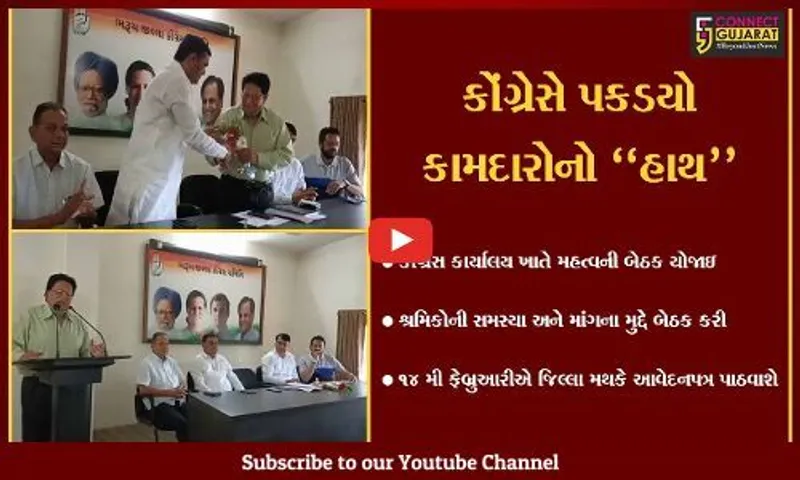 ભરૂચ :  કોંગ્રેસ ઉઠાવશે કામદારોના પ્રશ્નો, અશોક પંજાબીની હાજરીમાં બેઠક મળી