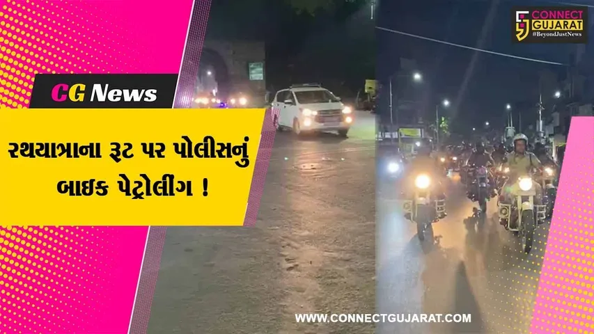 અમદાવાદ: રથયાત્રા સંદર્ભે શહેરના સંવેદનશીલ વિસ્તારમાં DCP સહિતના પોલીસ અધિકારીઓનું મોડી રાત્રે બાઈક પેટ્રોલિંગ