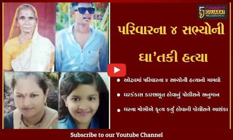 અમદાવાદ : એક જ પરિવારના 4 સભ્યોની હત્યા, ઘરકંકાસમાં મોભીએ જ કૃત્ય કર્યું હોવાની પોલીસને આશંકા
