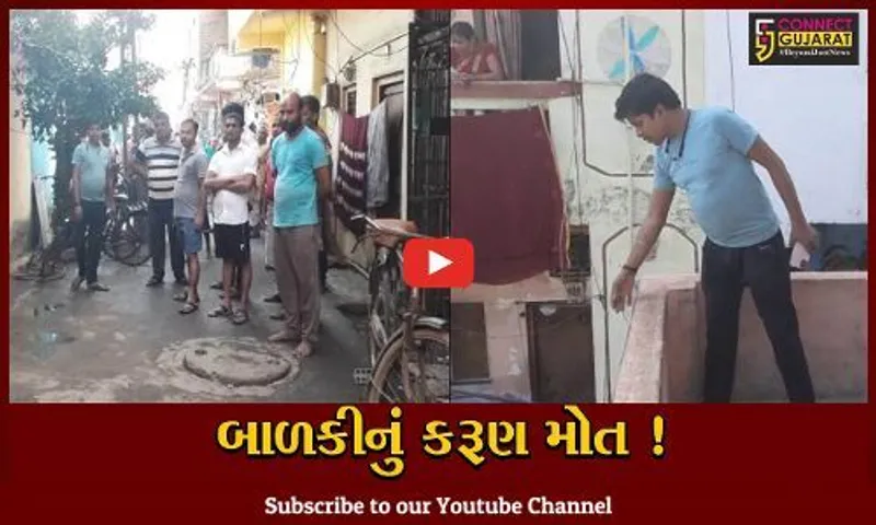 સુરત: પાંડેસરામાં મકાનના બીજા માળેથી પટકાતા 5 વર્ષની બાળકીનું કરૂણ મોત, પરિવારમાં ગમગીની