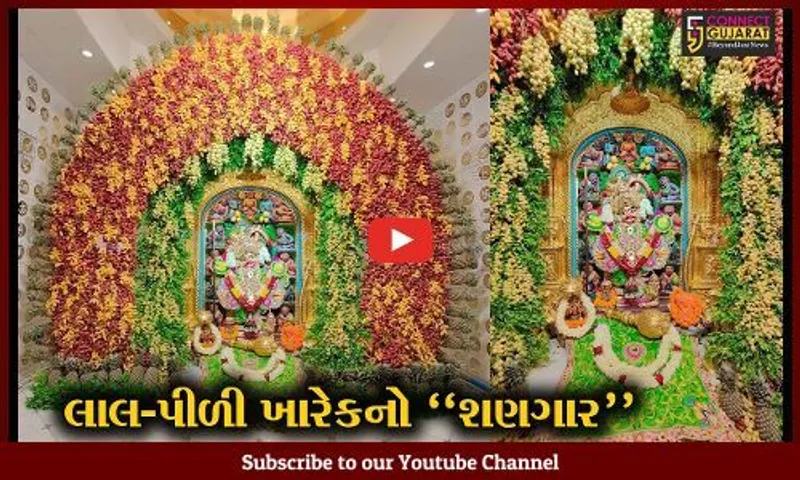 બોટાદ : કષ્ટભંજન દાદાના સિંહાસનને લાલ-પીળી ખારેકનો ભવ્ય શણગાર કરાયો, દર્શન કરી ભાવિકો ધન્ય થયા...