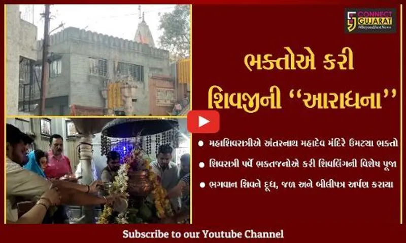 અંકલેશ્વર : અંતરની ઈચ્છા પૂરી કરનાર અંતરનાથ મહાદેવ, મહાશિવરાત્રી પર્વે ઉમટી ભક્તોની ભીડ...