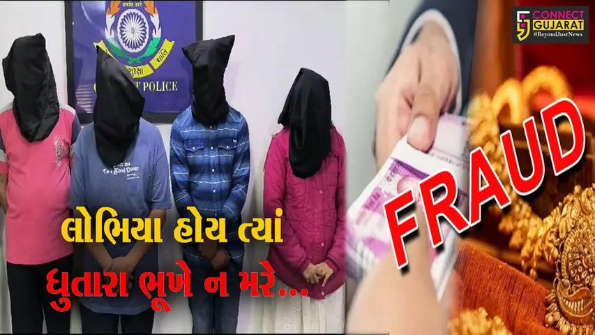 નવસારી : લોભામણી લાલચમાં લોકો છેતરપિંડીનો ભોગ બન્યા, ફાઇનાન્સ કંપનીના સંચાલક સહિત 4 લોકોની ધરપકડ