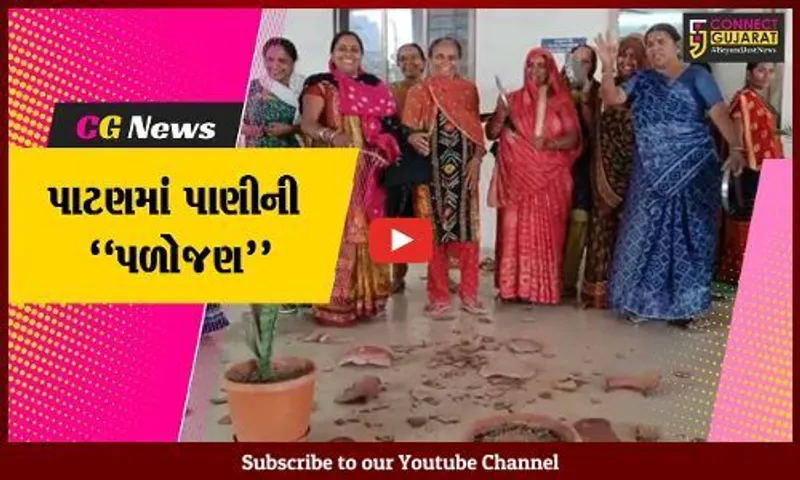 પાટણ : થાળી-વેલણ વગાડી માટલાં ફોડીને રશિયન નગરની મહિલાઓએ પાણી મુદ્દે પાલિકા પરિસરને ગજવ્યું...
