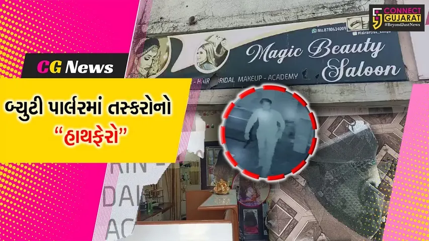 ભરૂચ : શક્તિનાથ વિસ્તારના બ્યુટી પાર્લરમાંથી તસ્કરોએ કર્યો હાથફેરો, તસ્કરોની કરતૂત CCTVમાં કેદ...
