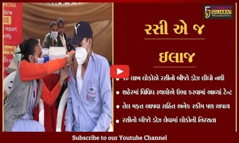 અમદાવાદ : રસીનો બીજો ડોઝ લેવામાં ઉદાસીનતા, 10 લાખથી વધુ લોકોએ બીજો ડોઝ લીધો જ નથી