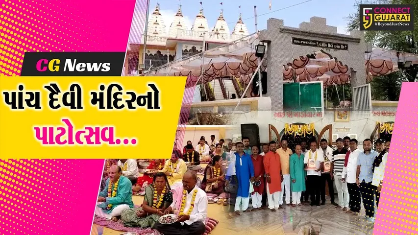 ભરૂચ : જુના તવરા ગામ સ્થિત પાંચ દૈવી મંદિરના 11મા પાટોત્સવની ભવ્ય ઉજવણી, વિવિધ ધાર્મિક કાર્યક્રમો યોજાયા...