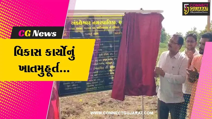 અંકલેશ્વર : ધારાસભ્ય ઈશ્વરસિંહ પટેલના હસ્તે કમલમ તળાવ સહિતના વિકાસ કાર્યોનું ખાતમુહૂર્ત કરાયું...