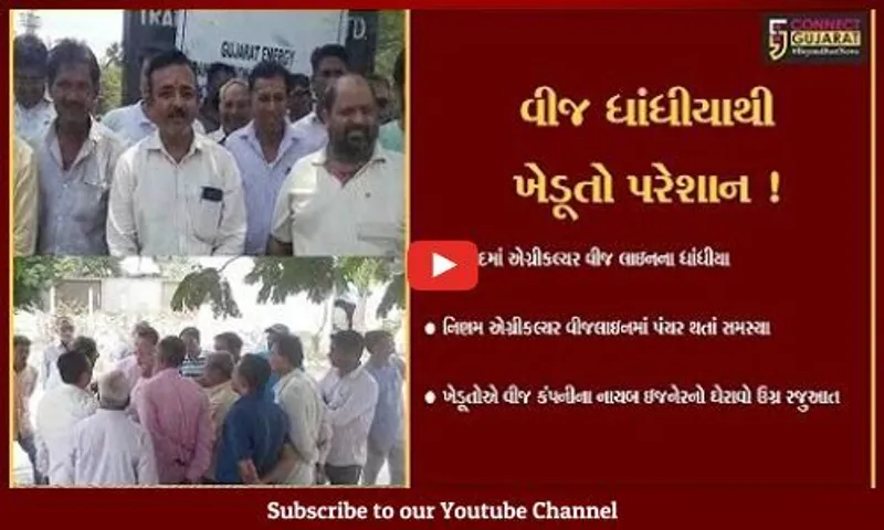 ભરૂચ: આમોદ પંથકમાં એગ્રીકલ્ચર વીજ લાઇનના ધાંધિયા,ખેડૂતોએ વીજ કચેરી પાસે હલ્લો મચાવ્યો