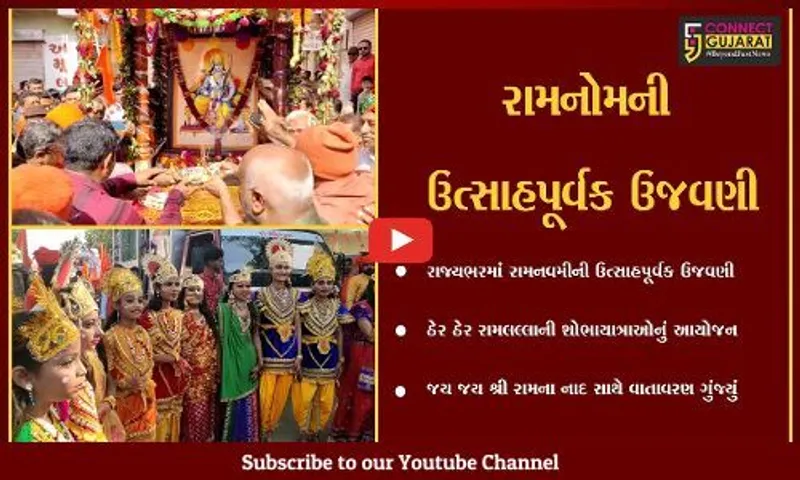 "જય જય શ્રી રામ"ના નાદ સાથે હૈયે હૈયું દલાયું, રાજ્યભરમાં રામલલ્લાની ભવ્ય શોભાયાત્રાઓ નીકળી…