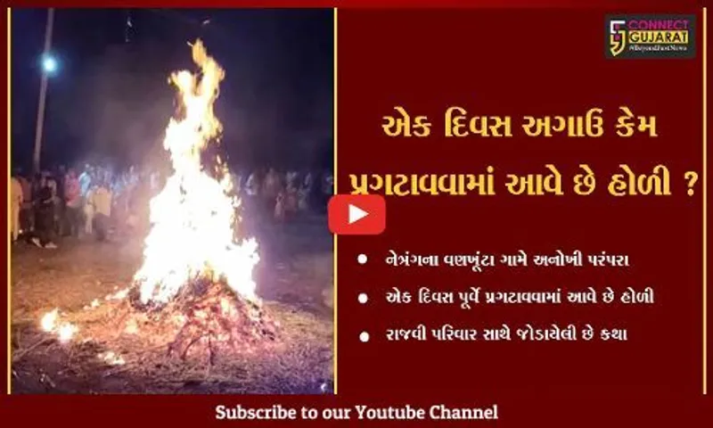 ભરૂચ: નેત્રંગના વણખૂંટા ગામે એક દિવસ પહેલા હોળી પ્રગટાવવામાં આવે છેજાણો શું છે કારણ.