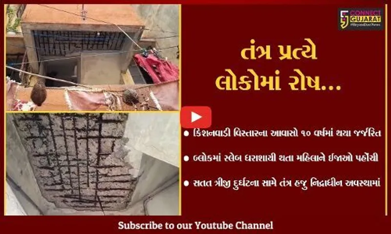 વડોદરા : કિશનવાડી આવાસનો સ્લેબ ધરાશાયી થતા સ્થાનિકોને ઇજા, સતત ત્રીજી દુર્ઘટના ઘટી હોવા છતાં તંત્ર નિદ્રાધીન