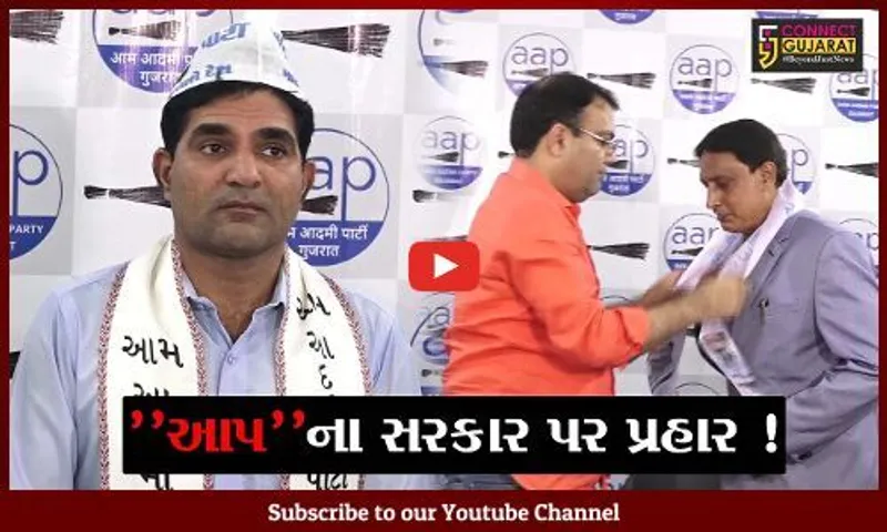અમદાવાદ: કિસાનોને સન્માનીત કરવાના કાર્યક્રમો થકી સરકાર તાયફા કરે છે, આપના સરકાર પર પ્રહાર