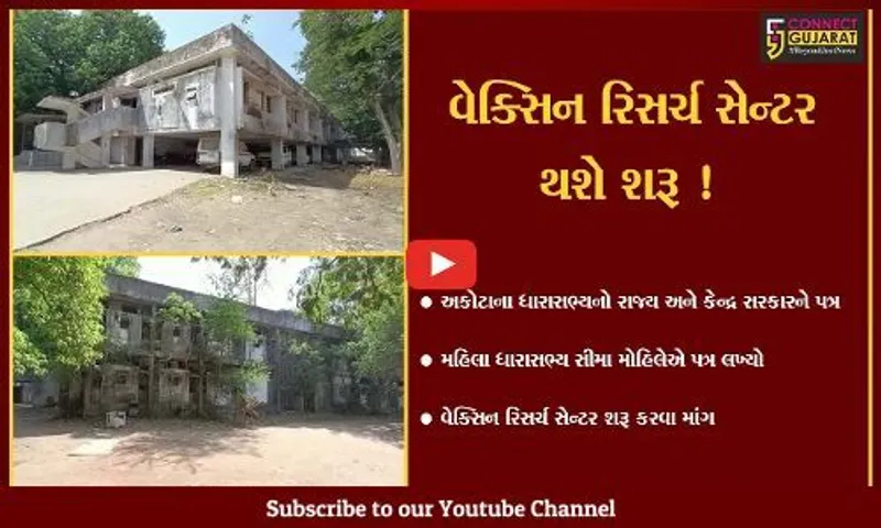 વડોદરા: વેક્સિન રિસર્ચ સેન્ટર શરૂ કરવા મહિલા ધારાસભ્યએ રાજ્ય અને કેન્દ્ર સરકારને લખ્યો પત્ર