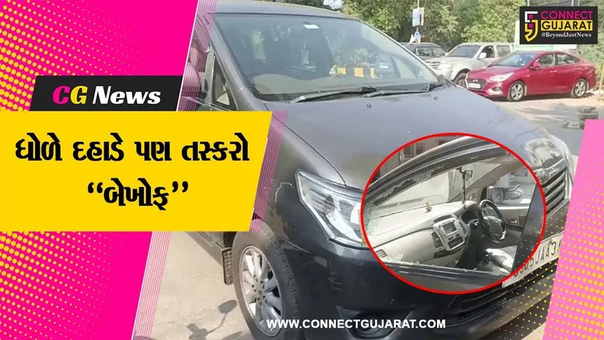 ભરૂચ : ધોળે દહાડે કસક SBI બેંક નજીક પાર્ક કરેલી કારનો કાચ તોડી તસ્કરો ડોક્યુમેન્ટની બેગ ઉઠાવી ગયા..!