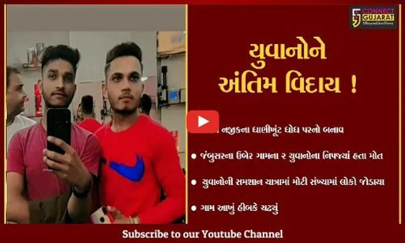 ભરૂચ: નેત્રંગ નજીક ધોધમાં ડૂબી ગયેલ 2 યુવાનોની સ્મશાન યાત્રા નિકળી, ગામ હીબકે ચઢ્યું