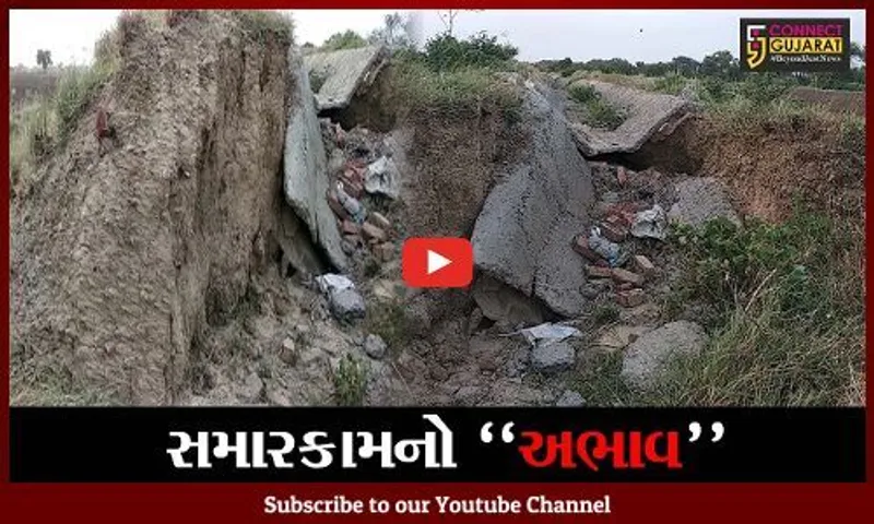 ભરૂચ : જંબુસરના કનગામની માઇનોર કેનાલમાં પડ્યા ગાબડાં, યોગ્ય રિપેરિંગ કામ નહીં થતાં ખેડૂતોને ભારે હાલાકી