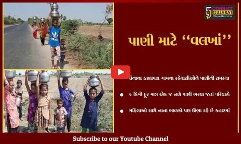 ગીર સોમનાથ : કાળાપણ ગામના બાળકો શાળાએ નહીં, પણ પરિવાર સાથે જાય છે પીવાનું પાણી ભરવા...