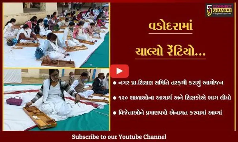 વડોદરા : ગાંધીજીના નિર્વાણ દિને રેંટિયા કાંતણ સ્પર્ધાનું આયોજન કરાયું