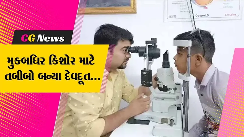 ભરૂચ : 12 વર્ષીય મુકબધિર કિશોરની કાયમ માટે જતી આંખનું નારાયણ હોસ્પિટલના તબીબોએ કર્યું સફળ ઓપરેશન...