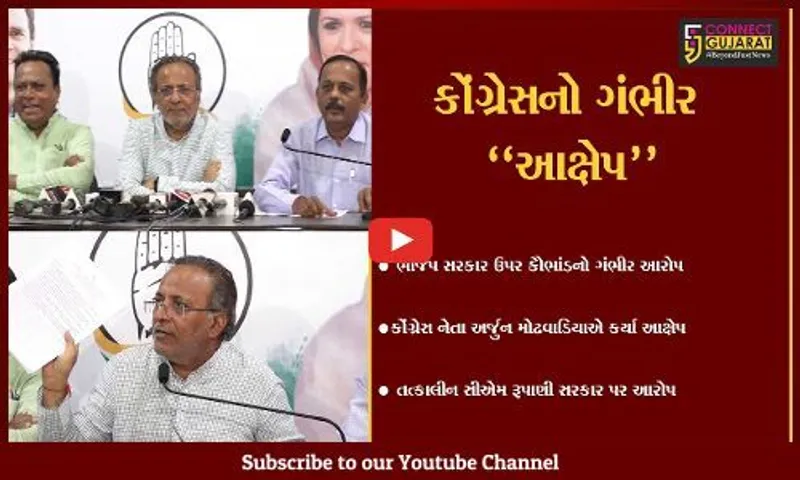 અમદાવાદ : ગુજરાત કોંગ્રેસનો તત્કાલીન સીએમ રૂપાણી  સરકાર પર કૌભાંડનો ગંભીર આરોપ..!