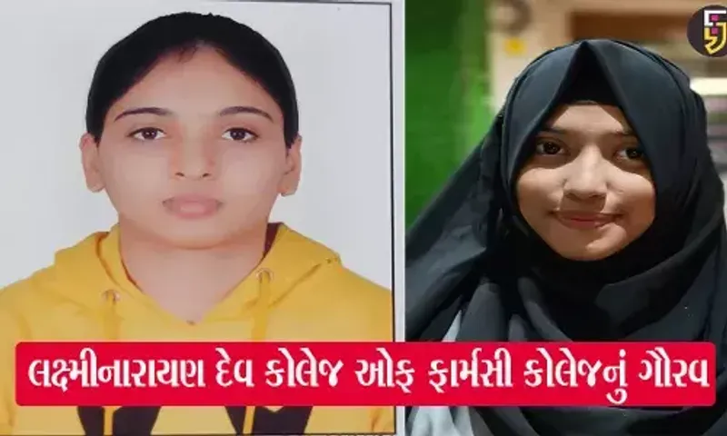 ભરૂચ: લક્ષ્મીનારાયણ દેવ કોલેજ ઓફ ફાર્મસીની વિદ્યાર્થીનીઓએ ટોપ ટેનમાં સ્થાન પ્રાપ્ત કરી કોલેજનું ગૌરવ વધાર્યું