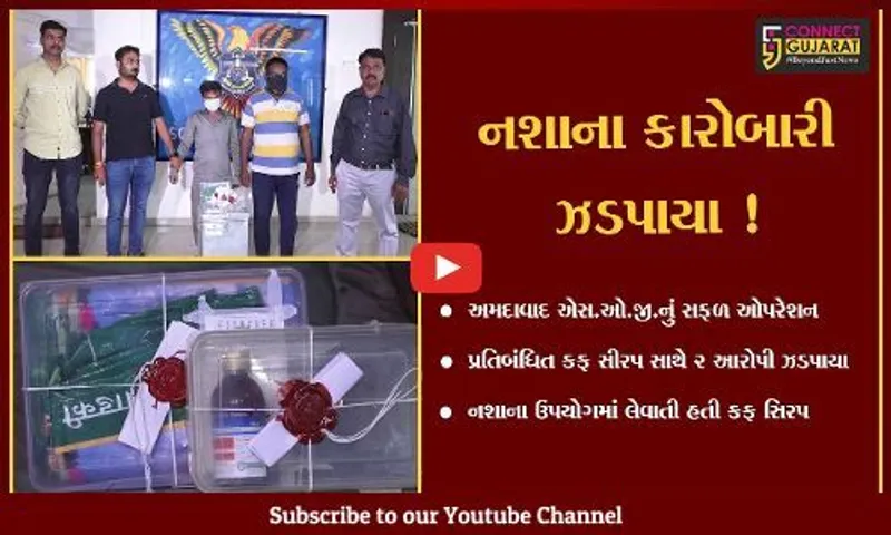 અમદાવાદ: નશો કરવા માટે ઉપયોગમાં લેવાતી કફ સીરપની 200 બોટલ સાથે 2 આરોપીની કરી ધરપકડ