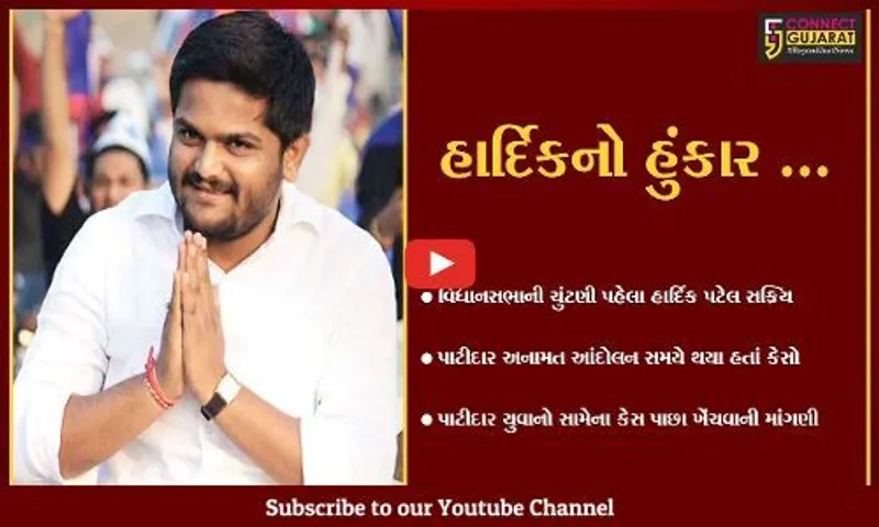 અમદાવાદ : પાટીદારો સામેના કેસ પાછા ખેંચો, હાર્દિકનું સરકારને અલ્ટીમેટમ
