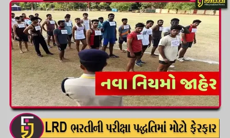 LRD ભરતીની પરીક્ષા પદ્ધતિમાં મોટો ફેરફાર, હવેથી શારીરિક કસોટીના માર્ક્સ નહીં ગણાય અને 200 માર્કનું હશે પેપર