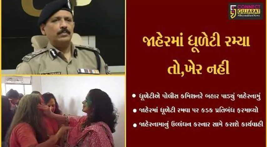 સુરત : જાહેરમાં ધૂળેટી રમવા પર પ્રતિબંધ ફરમાવતું પોલીસ કમિશનરનું જાહેરનામું
