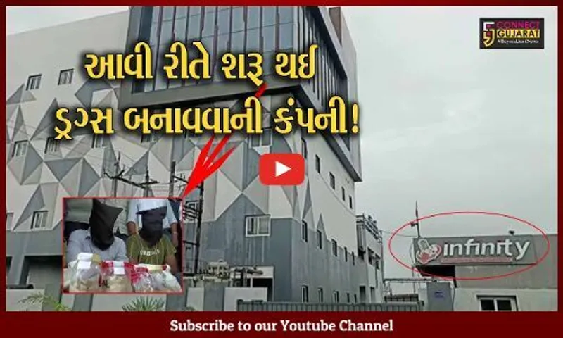 ભરૂચ: કોરોનાકાળમાં ધંધામાં ખોટ જતા સંચાલકે શરૂ કર્યું ડ્રગ્સનું ઉત્પાદન, ડ્રગ્સ બનાવતી કંપની ઝડપાવવાના મામલામાં જુઓ પોલીસના ખુલાસા