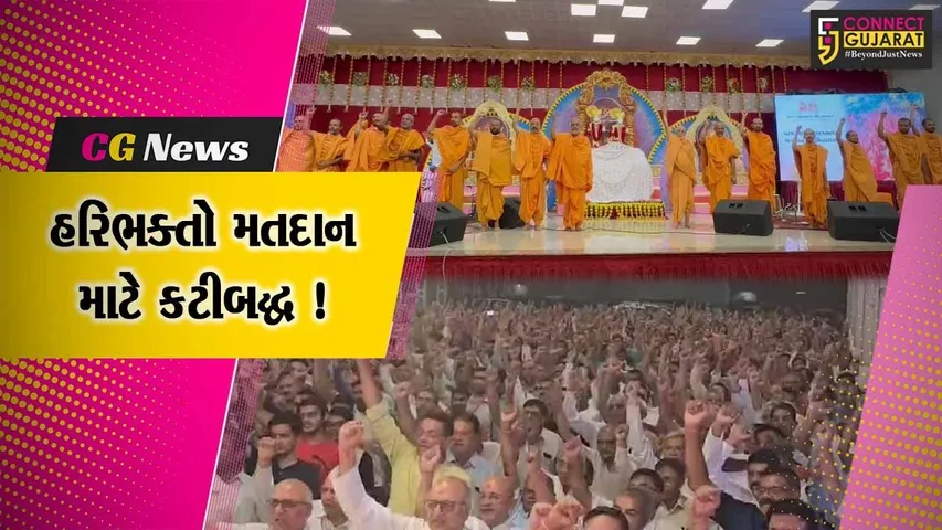 વડોદરા: 7 હજાર હરીભક્તોએ લોકસભાની ચૂંટણીમાં અવશ્ય મતદાન કરવાના શપથ લીધા
