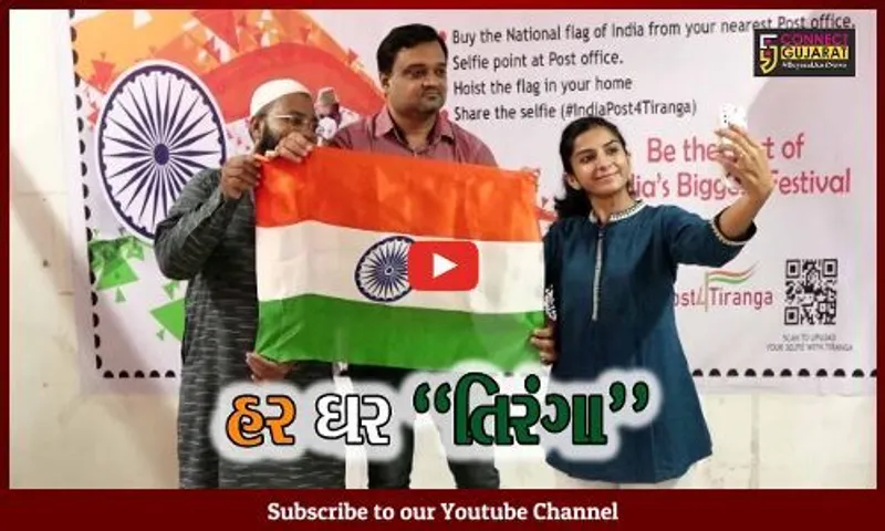 અમદાવાદ : હર ઘર તિરંગા અભિયાન અંતર્ગત જનરલ પોસ્ટ ઓફિસ દ્વારા સન્માન સાથે તિરંગાનું વેચાણ શરૂ…