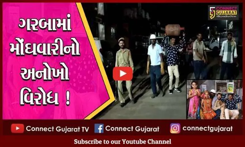 ભરૂચ: વાલિયાના ડહેલી ગામે શરદપુર્ણિમાના ગરબામાં મોંઘવારીનો અનોખી રીતે વિરોધ,જુઓ વિડીયો