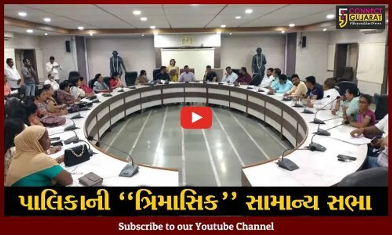 અંકલેશ્વર : નગરપાલિકા ખાતે ત્રિમાસિક સામાન્ય સભા મળી, સર્વાનુમતે 34 કામો મંજૂર કરાયા...