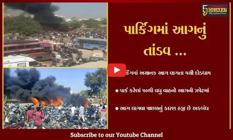 અમદાવાદ : ગોતામાં AMCનું પાર્કિંગ ભડકે બળ્યું , 50થી વધુ વાહનો ભસ્મીભુત