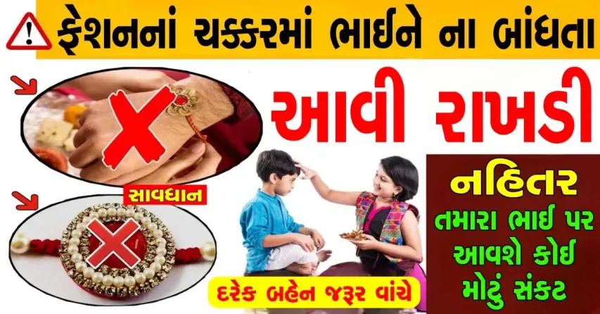 રક્ષાબંધનનો તહેવાર નજીક આવી રહ્યો છે ત્યારે આ 6 પ્રકારની રાખડી બાંધતા પહેલા વિચારજો, મળે છે અશુભ ફળ અને નકારાત્મક ઉર્જા.....