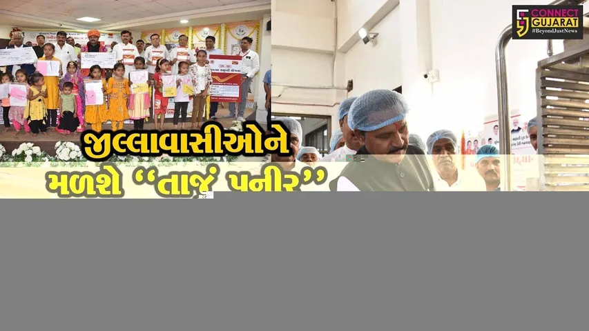 સુરેન્દ્રનગર : સુરસાગર ડેરીના પનીર પ્લાન્ટનું કેબિનેટ મંત્રીના હસ્તે ઉદઘાટન કરાયું, સુકન્યા સમૃધ્ધિ યોજનાના ચેક વિતરણ કરાયા...